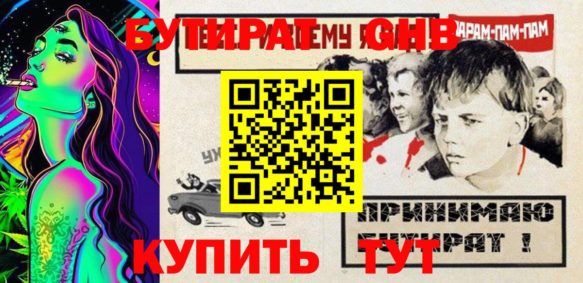 Бутират оксибутират Южно-Сахалинск