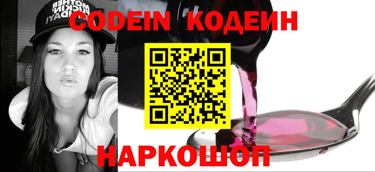 Южно-Сахалинск  Кодеин напиток Lean (лин)  Вход с VPN  Кодеин Purple Drank 