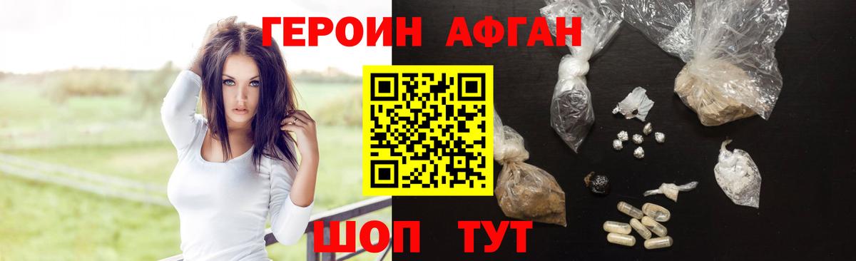 ГЕРОИН Афган Южно-Сахалинск